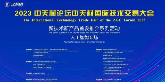 球盟会官网入口数元受邀参加2023中关村论坛国际技术交易大会首发路演 title=